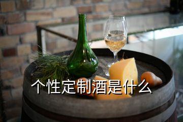 個性定制酒是什么