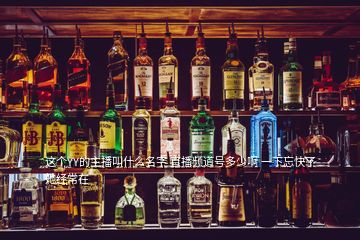 這個(gè)YY的主播叫什么名字 直播頻道號(hào)多少啊 一下忘快了 她經(jīng)常在