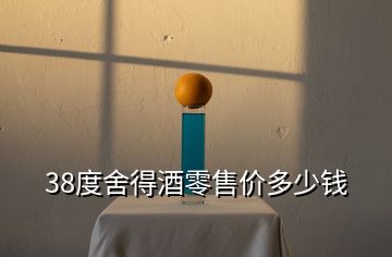 38度舍得酒零售價多少錢