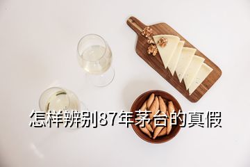 怎樣辨別87年茅臺的真假