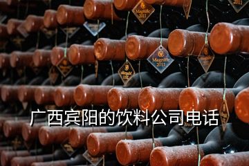 廣西賓陽(yáng)的飲料公司電話