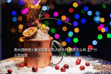貴州酒神酒業(yè)集團有限公司占地大嗎 酒質(zhì)怎么樣 主產(chǎn)什么型的酒
