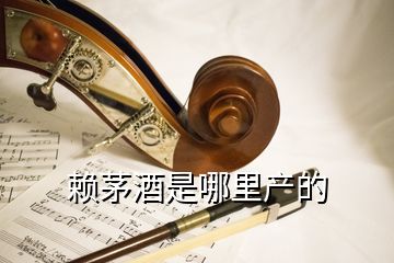 賴茅酒是哪里產的