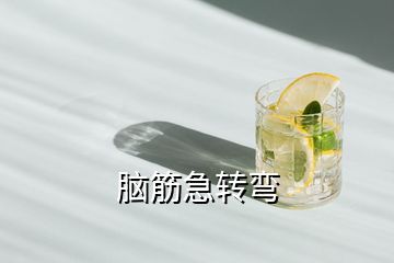 腦筋急轉彎