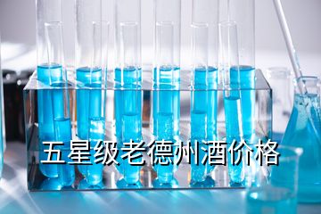 五星級(jí)老德州酒價(jià)格
