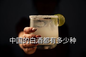 中國(guó)的白酒都有多少種