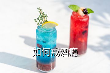 如何戒酒癮