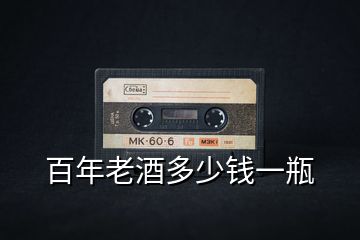 百年老酒多少錢一瓶