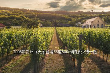 2008年貴州飛天茅臺(tái)酒53度500ml的多少錢一瓶