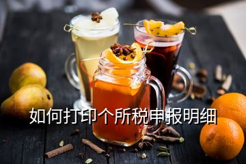 如何打印個(gè)所稅申報(bào)明細(xì)