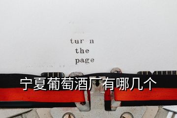寧夏葡萄酒廠有哪幾個(gè)