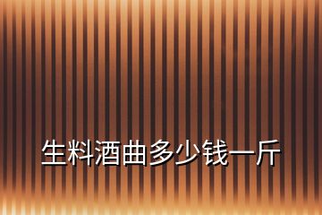 生料酒曲多少錢(qián)一斤