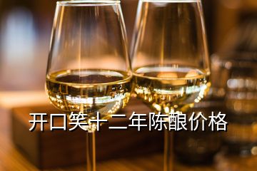開口笑十二年陳釀價格