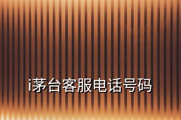 i茅臺客服電話號碼