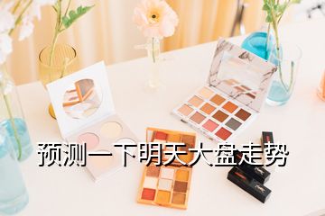 預測一下明天大盤走勢