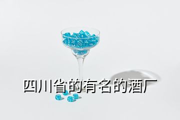 四川省的有名的酒廠(chǎng)