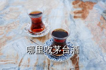 哪里收茅臺酒