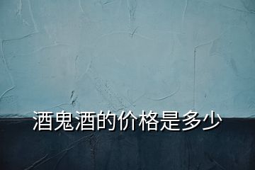 酒鬼酒的價(jià)格是多少