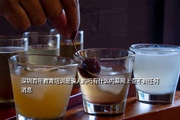 深圳百年教育培訓是騙人的嗎有什么內(nèi)幕網(wǎng)上查不到任何消息