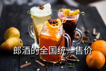 郎酒的全國(guó)統(tǒng)一售價(jià)