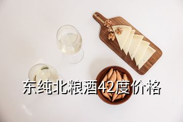 東純北糧酒42度價格