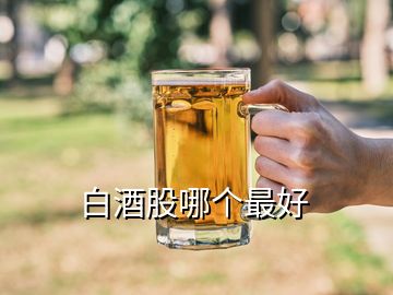 白酒股哪個(gè)最好