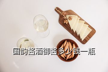 國(guó)韻醬酒御醬多少錢一瓶