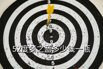 52度夢之藍(lán)多少錢一瓶