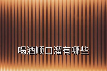 喝酒順口溜有哪些