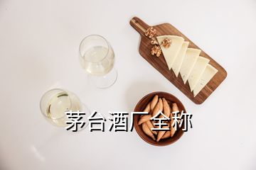 茅臺(tái)酒廠(chǎng)全稱(chēng)