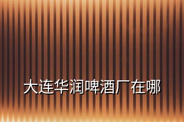 大連華潤(rùn)啤酒廠在哪