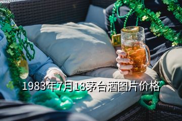 1983年7月18茅臺酒圖片價格