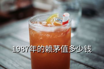 1987年的賴(lài)茅值多少錢(qián)