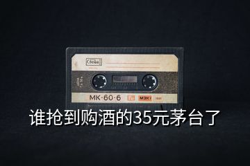 誰搶到購酒的35元茅臺(tái)了