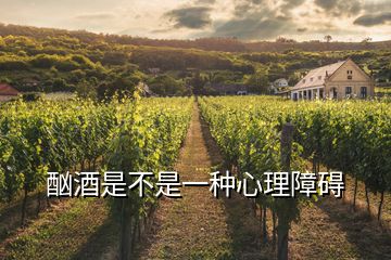 酗酒是不是一種心理障礙