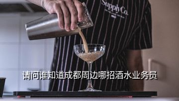 請問誰知道成都周邊哪招酒水業(yè)務(wù)員