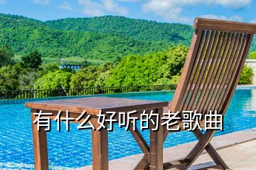 有什么好聽(tīng)的老歌曲