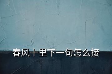 春風(fēng)十里下一句怎么接