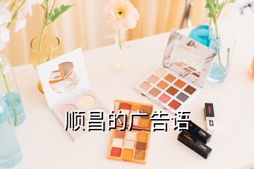 順昌的廣告語(yǔ)