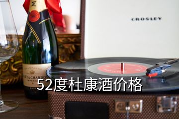 52度杜康酒價(jià)格