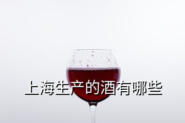 上海生產的酒有哪些