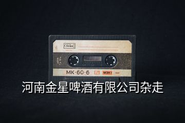 河南金星啤酒有限公司雜走