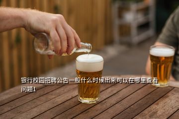 銀行校園招聘公告一般什么時(shí)候出來(lái)可以在哪里查看問(wèn)題1