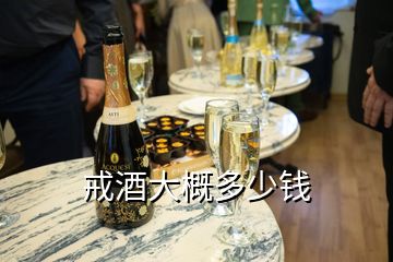 戒酒大概多少錢(qián)