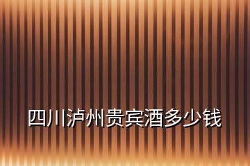 四川瀘州貴賓酒多少錢(qián)