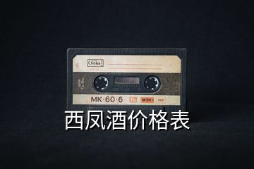 西鳳酒價(jià)格表