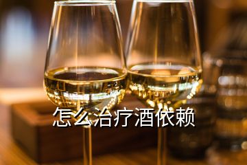 怎么治療酒依賴