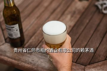 貴州省仁懷市相約酒業(yè)有限公司的賴茅酒
