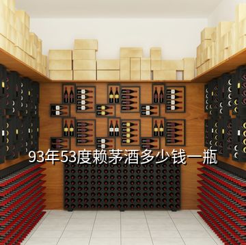 93年53度賴茅酒多少錢(qián)一瓶