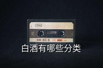 白酒有哪些分類(lèi)